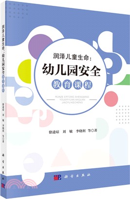 潤澤兒童生命：幼兒園安全教育課程（簡體書）