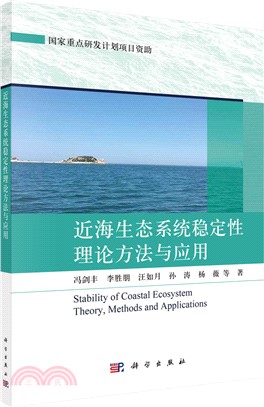 近海生態系統穩定性理論方法與應用（簡體書）