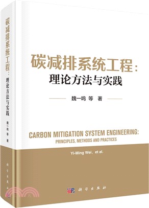 碳減排系統工程：理論方法與實踐（簡體書）