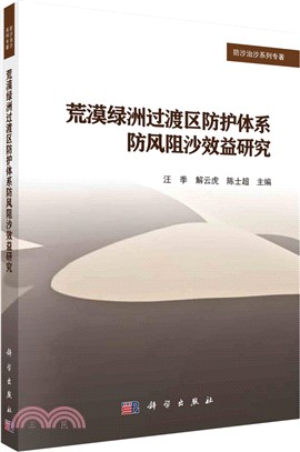 荒漠綠洲過渡區防護體系防風阻沙效益研究（簡體書）