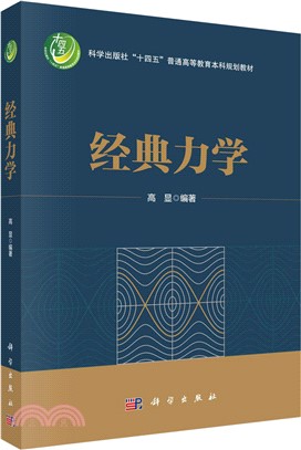 經典力學（簡體書）