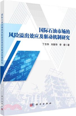 國際石油市場的風險溢出效應及驅動機制研究（簡體書）