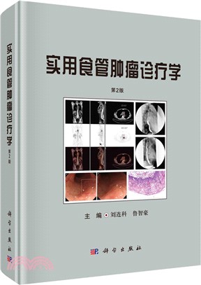實用食管腫瘤診療學(第2版)（簡體書）