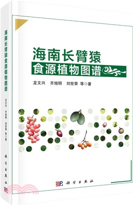 海南長臂猿食源植物圖譜（簡體書）