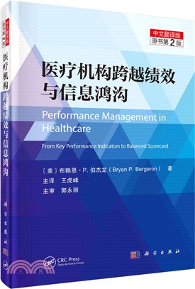 醫療機構跨越績效與信息鴻溝(原書第2版)（簡體書）