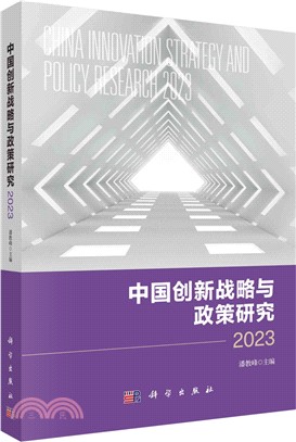 中國創新戰略與政策研究2023（簡體書）