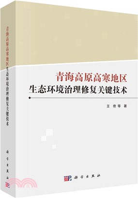 青海高原高寒地區生態環境治理修復關鍵技術（簡體書）