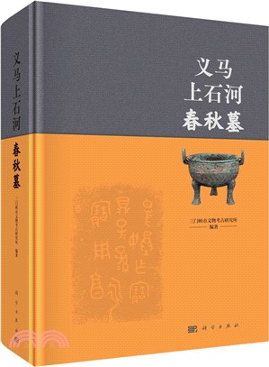 義馬上石河春秋墓（簡體書）