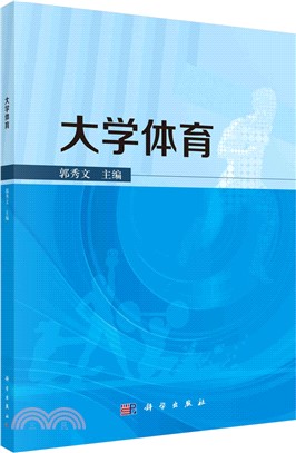 大學體育（簡體書）