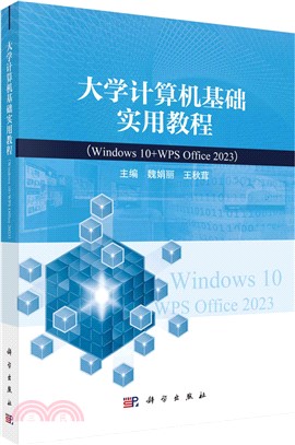 大學計算機基礎實用教程(Windows10+WPS Office 2023)（簡體書）