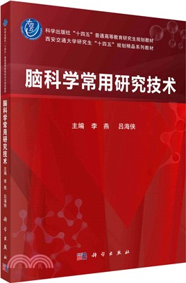 腦科學常用研究技術（簡體書）