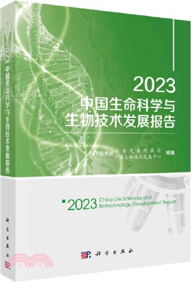 2023中國生命科學與生物技術發展報告（簡體書）
