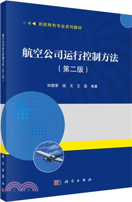 航空公司運行控制方法(第二版)（簡體書）