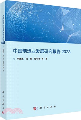 中國製造業發展研究報告2023（簡體書）