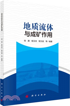 地質流體與成礦作用（簡體書）