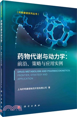 藥物代謝與動力學：前沿、政策與應用實例（簡體書）