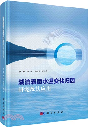 湖泊表面水溫變化歸因研究及其應用（簡體書）