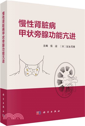 慢性腎臟病甲狀旁腺功能亢進（簡體書）