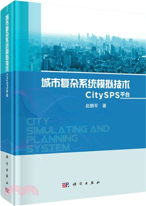 城市複雜系統模擬技術：CitySPS平臺（簡體書）