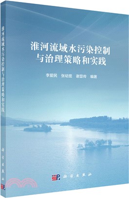 淮河流域水污染控制與治理策略和實踐（簡體書）