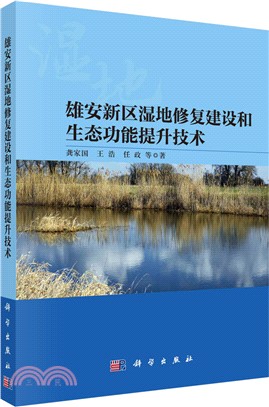 雄安新區濕地修復建設和生態功能提升技術（簡體書）