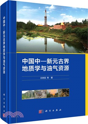 中國中―新元古界地質學與油氣資源（簡體書）