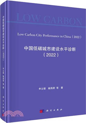中國低碳城市建設水平診斷(2022)（簡體書）
