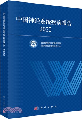 中國神經系統疾病報告2022（簡體書）