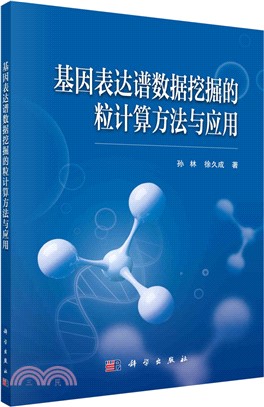 基因表達譜數據挖掘的粒計算方法與應用（簡體書）