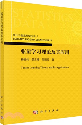 張量學習理論及其應用（簡體書）