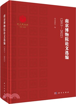 南京博物院論文選編2013-2022（簡體書）
