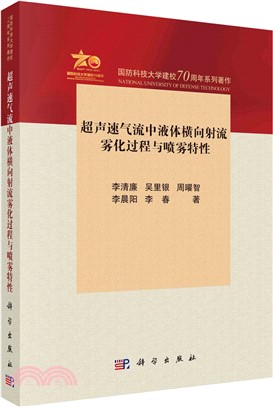 超聲速氣流中液體橫向射流霧化過程與噴霧特性（簡體書）