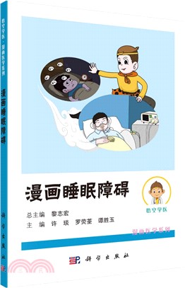 漫畫睡眠障礙（簡體書）