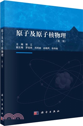 原子及原子核物理(第二版)（簡體書）