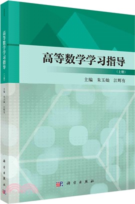 高等數學學習指導(上冊)（簡體書）