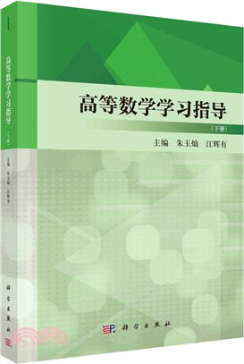 高等數學學習指導(下冊)（簡體書）