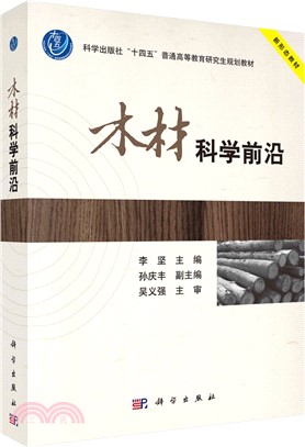 木材科學前沿（簡體書）