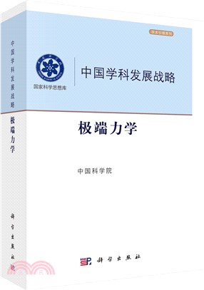中國學科發展戰略：極端力學（簡體書）