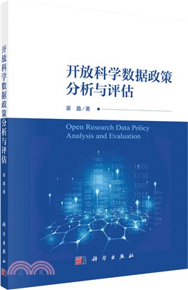 開放科學數據政策分析與評估（簡體書）