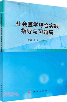 社會醫學綜合實踐指導與習題集（簡體書）