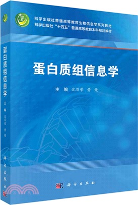 蛋白質組信息學（簡體書）