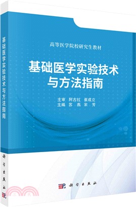 基礎醫學實驗技術與方法指南（簡體書）