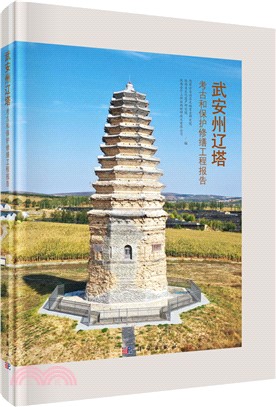 武安州遼塔考古和保護修繕工程報告（簡體書）