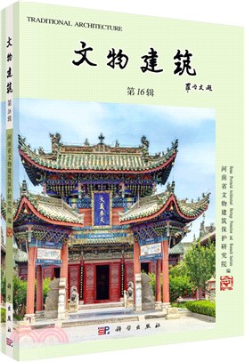 文物建築(第16輯)（簡體書）