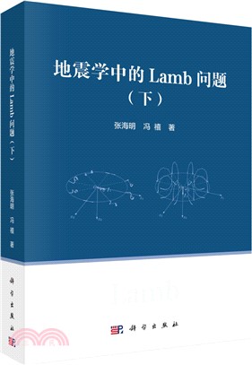 地震學中的Lamb問題(下)（簡體書）