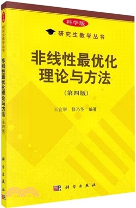 非線性最優化理論與方法(第四版)（簡體書）