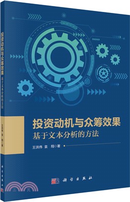 投資動機與眾籌效果：基於文本分析的方法（簡體書）