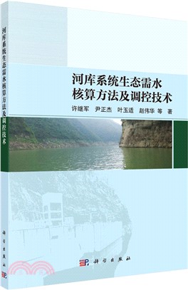 河庫系統生態需水核算方法及調控技術（簡體書）