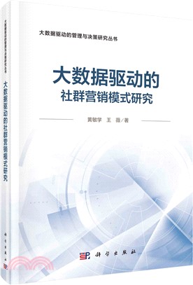 大數據驅動的社群營銷模式研究（簡體書）