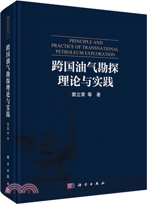 跨國油氣勘探理論與實踐（簡體書）